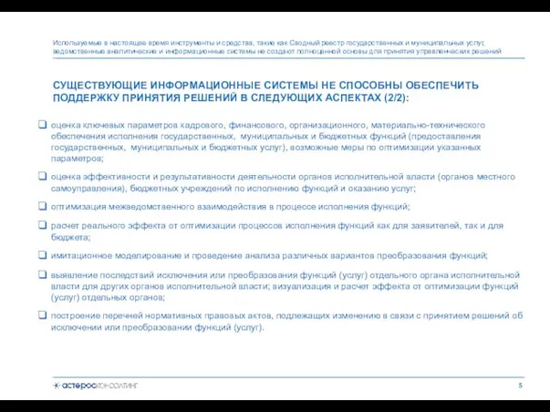 Используемые в настоящее время инструменты и средства, такие как Сводный реестр государственных