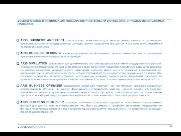 МОДЕЛИРОВАНИЕ И ОПТИМИЗАЦИЯ ГОСУДАРСТВЕННЫХ ФУНКЦИЙ В СРЕДЕ ARIS. ОПИСАНИЕ ИСПОЛЬЗУЕМЫХ ПРОДУКТОВ .