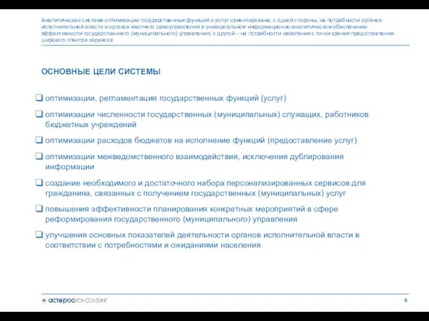 Аналитическая система оптимизации государственных функций и услуг ориентирована, с одной стороны, на