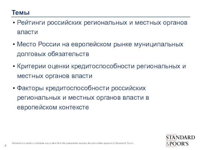Темы Рейтинги российских региональных и местных органов власти Место России на европейском