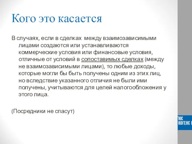 Кого это касается В случаях, если в сделках между взаимозависимыми лицами создаются