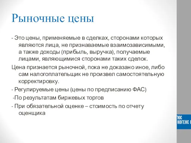 Рыночные цены - Это цены, применяемые в сделках, сторонами которых являются лица,