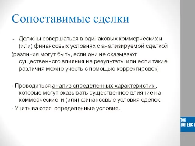 Сопоставимые сделки Должны совершаться в одинаковых коммерческих и (или) финансовых условиях с