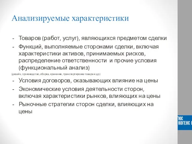 Анализируемые характеристики Товаров (работ, услуг), являющихся предметом сделки Функций, выполняемые сторонами сделки,