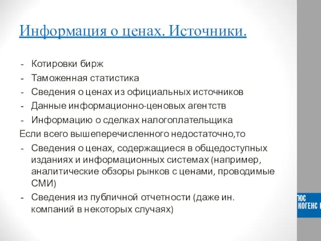 Информация о ценах. Источники. Котировки бирж Таможенная статистика Сведения о ценах из