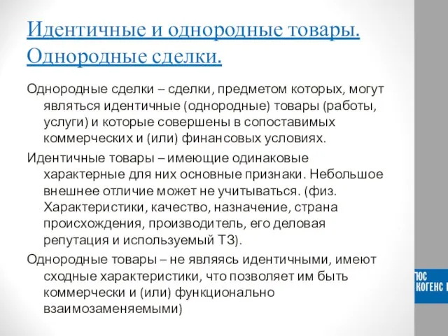 Идентичные и однородные товары. Однородные сделки. Однородные сделки – сделки, предметом которых,