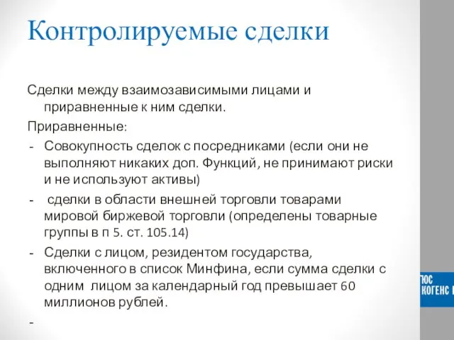 Контролируемые сделки Сделки между взаимозависимыми лицами и приравненные к ним сделки. Приравненные: