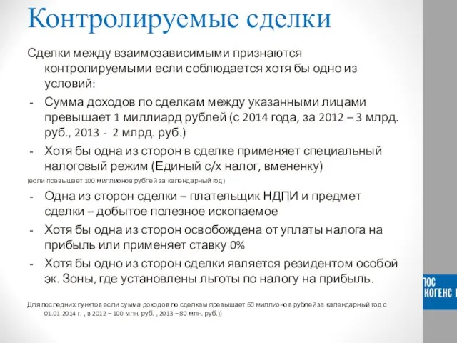 Контролируемые сделки Сделки между взаимозависимыми признаются контролируемыми если соблюдается хотя бы одно