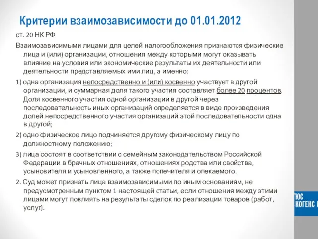 Критерии взаимозависимости до 01.01.2012 ст. 20 НК РФ Взаимозависимыми лицами для целей