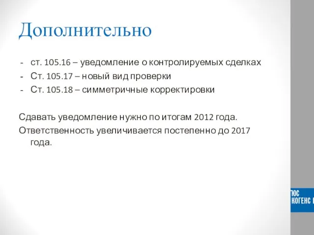 Дополнительно ст. 105.16 – уведомление о контролируемых сделках Ст. 105.17 – новый