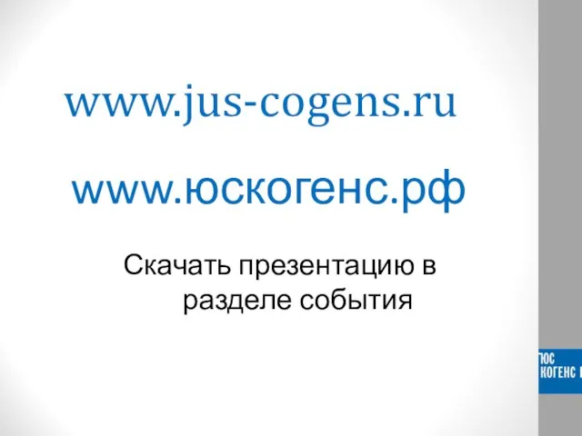 www.jus-cogens.ru www.юскогенс.рф Скачать презентацию в разделе события