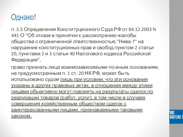 Однако! п. 3.3 Определения Конституционного Суда РФ от 04.12.2003 N 441-О "Об