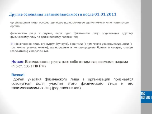 Другие основания взаимозависимости после 01.01.2011 организация и лицо, осуществляющее полномочия ее единоличного