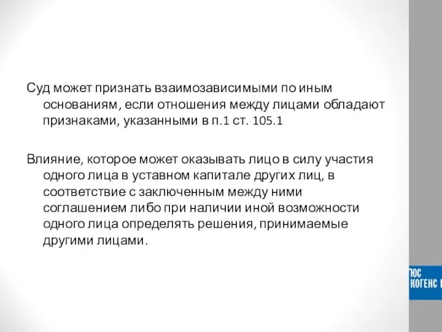 Суд может признать взаимозависимыми по иным основаниям, если отношения между лицами обладают