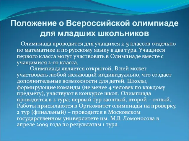 Положение о Всероссийской олимпиаде для младших школьников Олимпиада проводится для учащихся 2-5