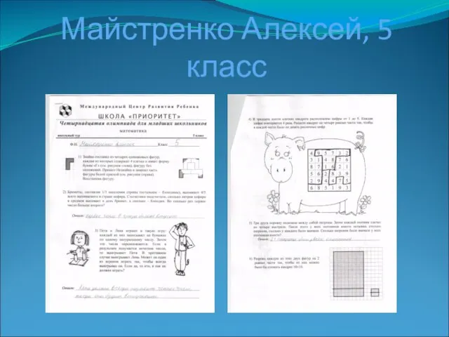 Майстренко Алексей, 5 класс