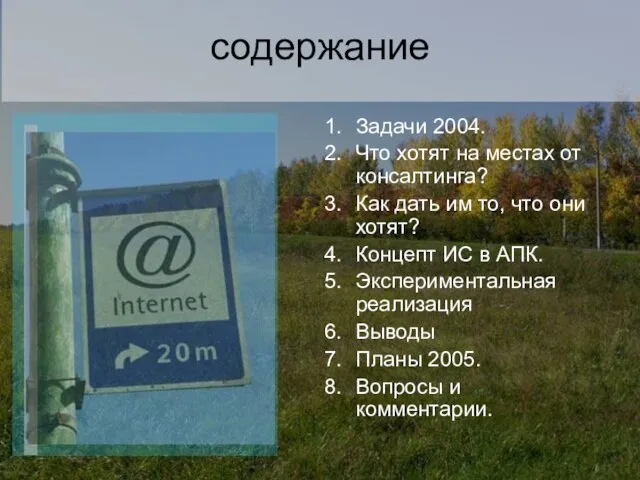 содержание Задачи 2004. Что хотят на местах от консалтинга? Как дать им