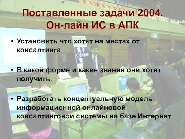 Поставленные задачи 2004. Он-лайн ИС в АПК Установить что хотят на местах