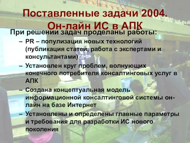 Поставленные задачи 2004. Он-лайн ИС в АПК При решении задач проделаны работы: