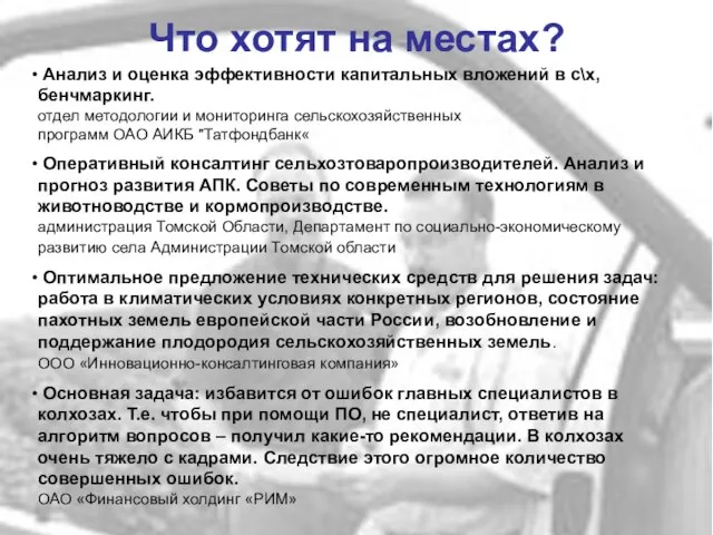 Что хотят на местах? Анализ и оценка эффективности капитальных вложений в с\х,