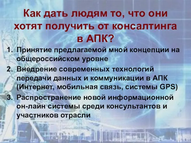 Как дать людям то, что они хотят получить от консалтинга в АПК?