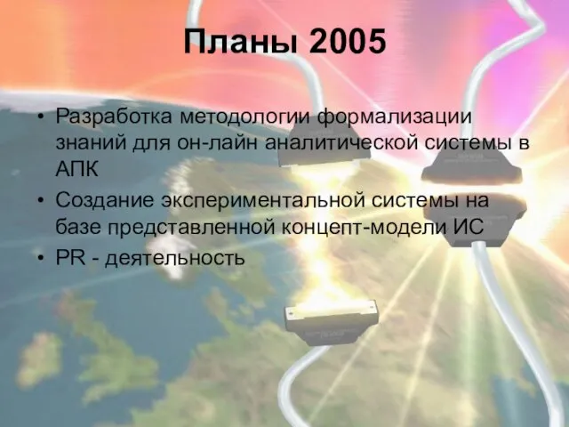 Планы 2005 Разработка методологии формализации знаний для он-лайн аналитической системы в АПК