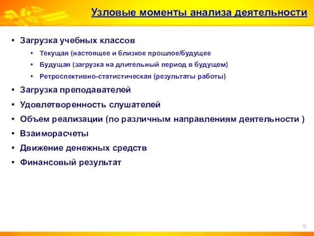 Узловые моменты анализа деятельности Загрузка учебных классов Текущая (настоящее и близкое прошлое/будущее