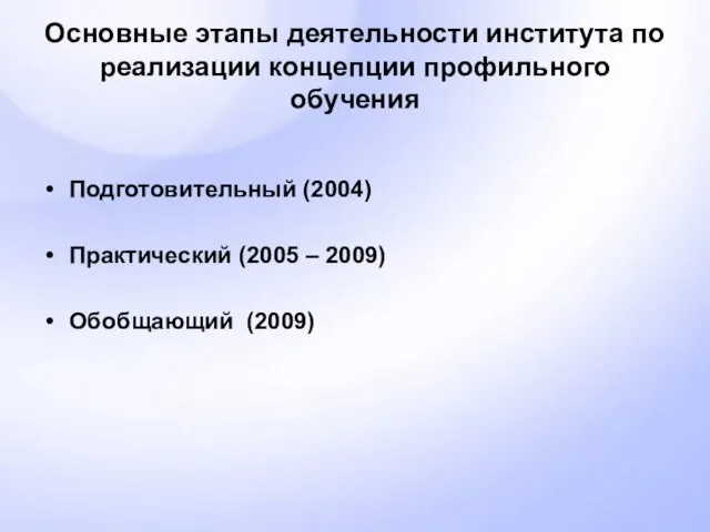 Основные этапы деятельности института по реализации концепции профильного обучения Подготовительный (2004) Практический