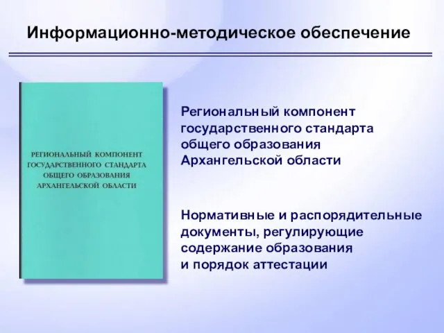 Региональный компонент государственного стандарта общего образования Архангельской области Нормативные и распорядительные документы,