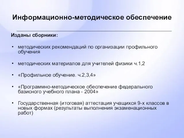 Информационно-методическое обеспечение Изданы сборники: методических рекомендаций по организации профильного обучения методических материалов