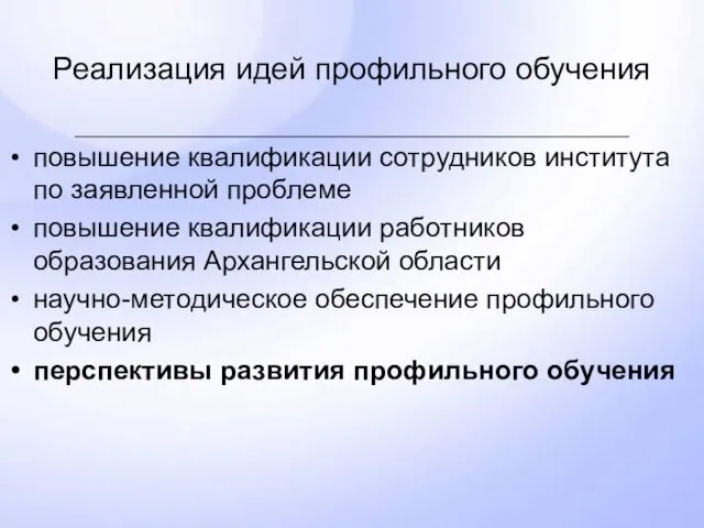 Реализация идей профильного обучения повышение квалификации сотрудников института по заявленной проблеме повышение