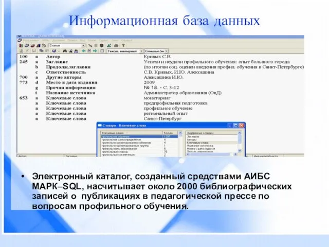 Информационная база данных Электронный каталог, созданный средствами АИБС МАРК–SQL, насчитывает около 2000