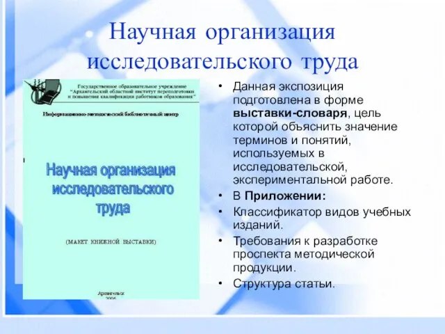 Научная организация исследовательского труда Данная экспозиция подготовлена в форме выставки-словаря, цель которой