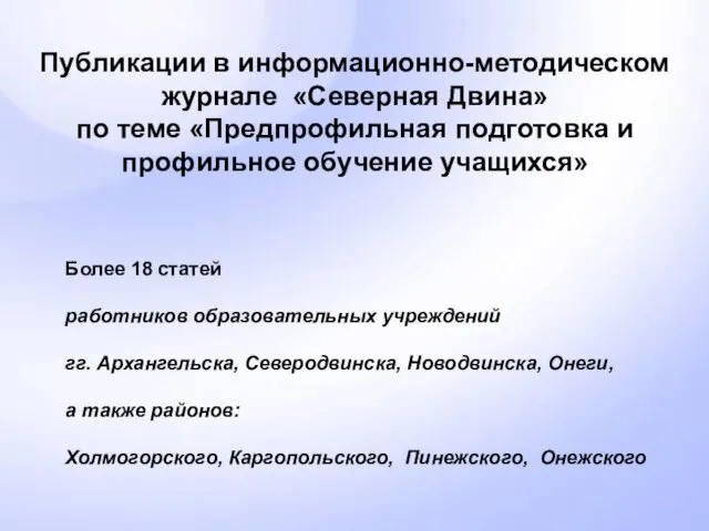 Публикации в информационно-методическом журнале «Северная Двина» по теме «Предпрофильная подготовка и профильное