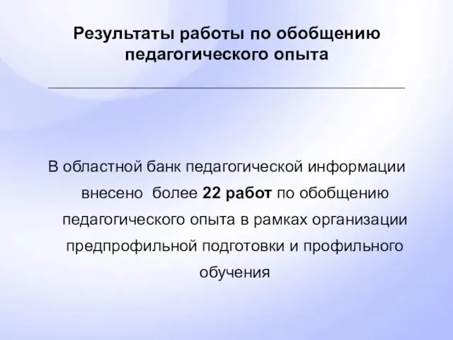 Результаты работы по обобщению педагогического опыта В областной банк педагогической информации внесено