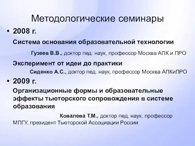 Методологические семинары 2008 г. Система основания образовательной технологии Гузеев В.В., доктор пед.