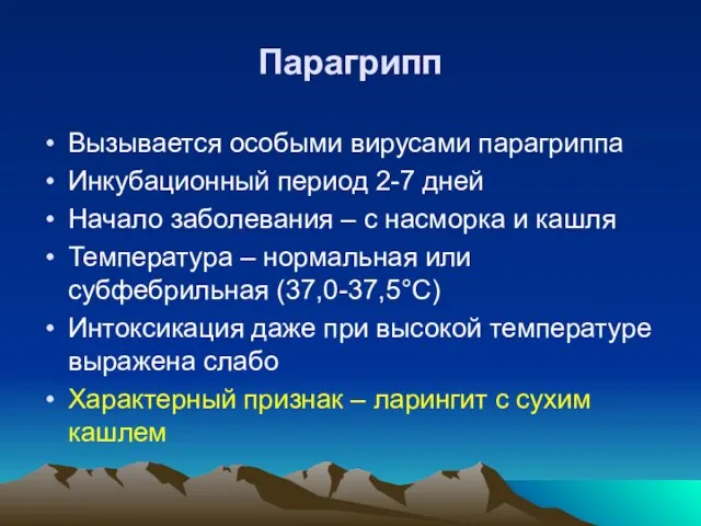 Парагрипп Вызывается особыми вирусами парагриппа Инкубационный период 2-7 дней Начало заболевания –