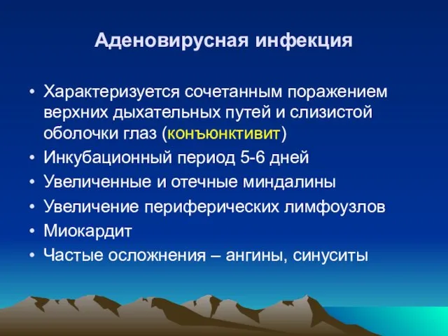 Аденовирусная инфекция Характеризуется сочетанным поражением верхних дыхательных путей и слизистой оболочки глаз