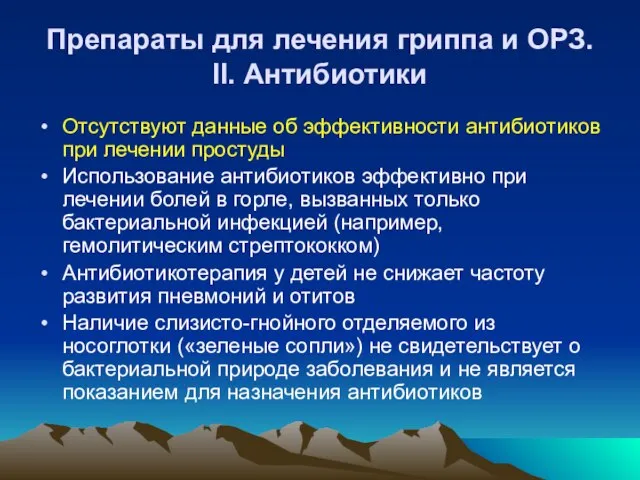 Препараты для лечения гриппа и ОРЗ. II. Антибиотики Отсутствуют данные об эффективности