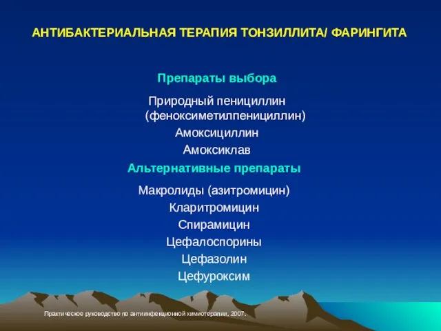 АНТИБАКТЕРИАЛЬНАЯ ТЕРАПИЯ ТОНЗИЛЛИТА/ ФАРИНГИТА Практическое руководство по антиинфекционной химиотерапии, 2007.