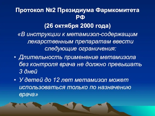 Протокол №2 Президиума Фармкомитета РФ (26 октября 2000 года) «В инструкции к