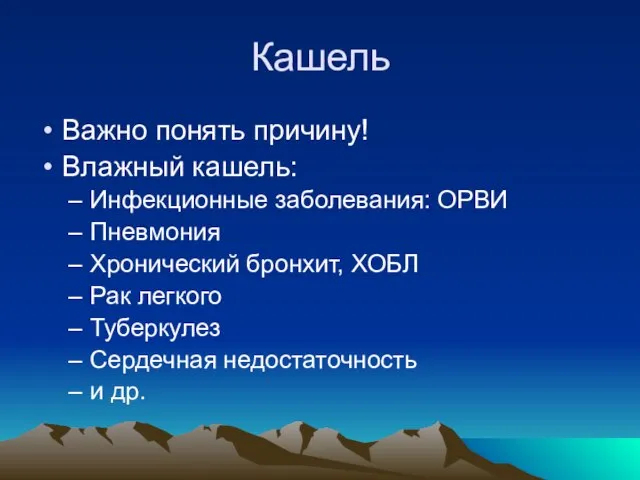 Кашель Важно понять причину! Влажный кашель: Инфекционные заболевания: ОРВИ Пневмония Хронический бронхит,