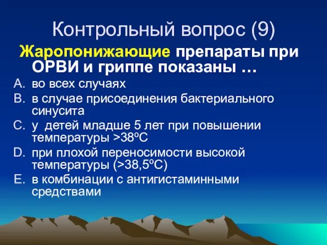 Контрольный вопрос (9) Жаропонижающие препараты при ОРВИ и гриппе показаны … во