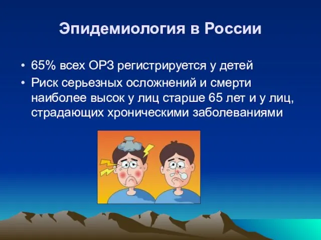 Эпидемиология в России 65% всех ОРЗ регистрируется у детей Риск серьезных осложнений
