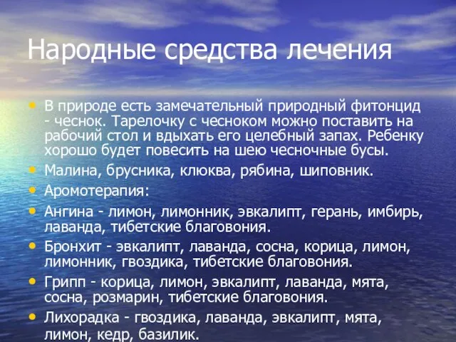 Народные средства лечения В природе есть замечательный природный фитонцид - чеснок. Тарелочку