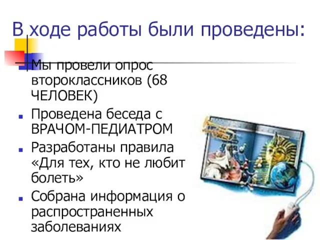 В ходе работы были проведены: Мы провели опрос второклассников (68 ЧЕЛОВЕК) Проведена