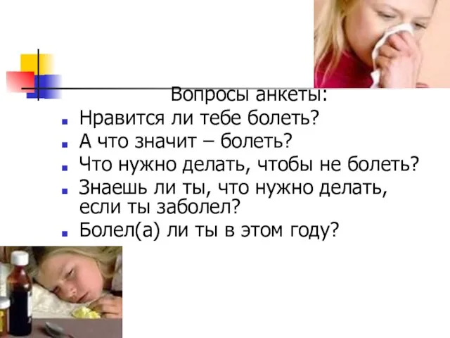 Вопросы анкеты: Нравится ли тебе болеть? А что значит – болеть? Что