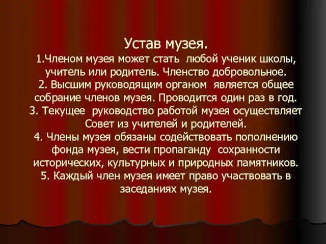 Устав музея. 1.Членом музея может стать любой ученик школы, учитель или родитель.