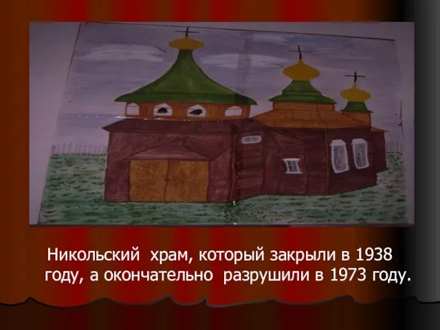 Никольский храм, который закрыли в 1938 году, а окончательно разрушили в 1973 году.