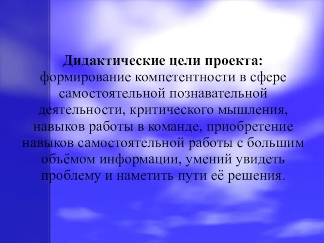 Дидактические цели проекта: формирование компетентности в сфере самостоятельной познавательной деятельности, критического мышления,